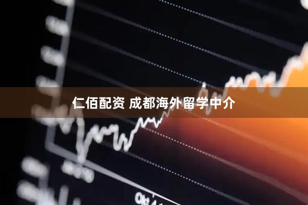 仁佰配资 成都海外留学中介