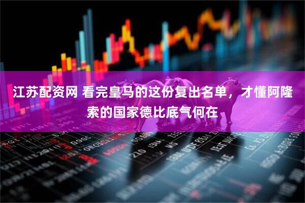 江苏配资网 看完皇马的这份复出名单，才懂阿隆索的国家德比底气何在